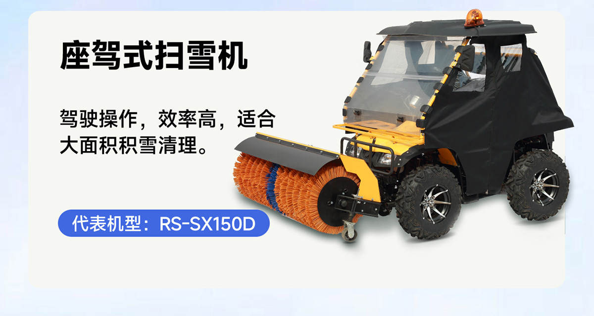 RS-SX150D座駕式掃雪機