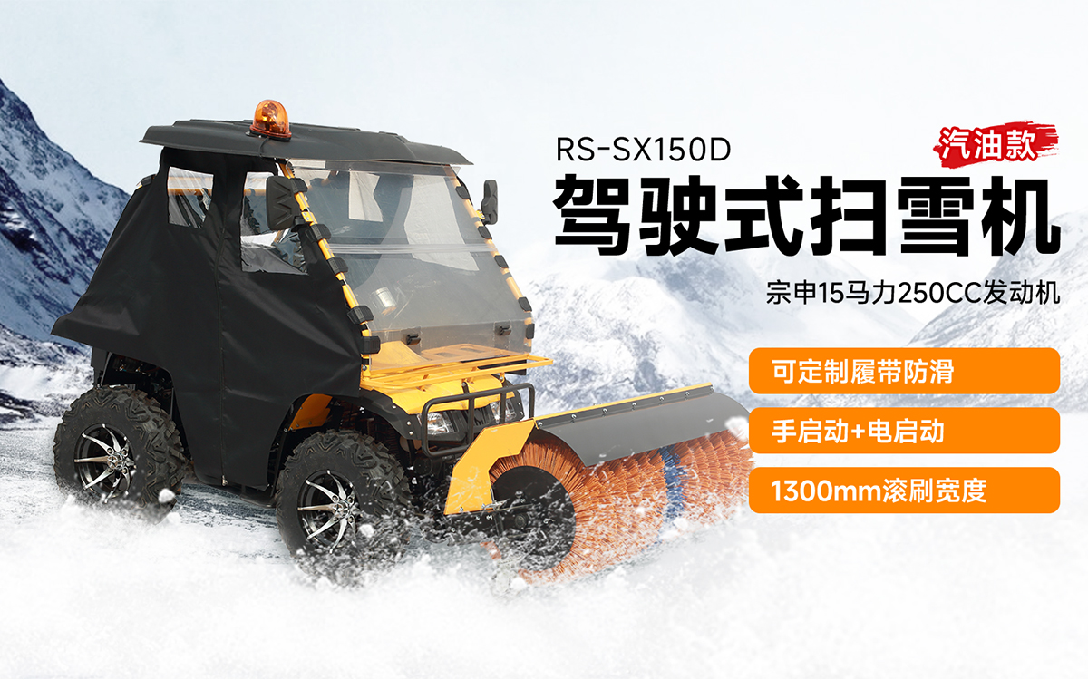 榮事達RS-SX150D駕駛式掃雪機汽油款