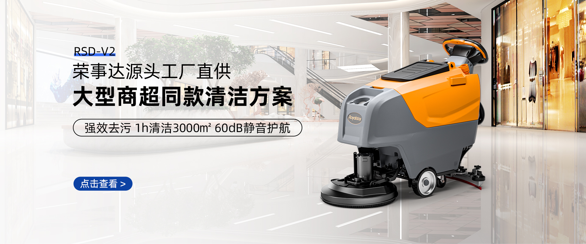 商超洗地機